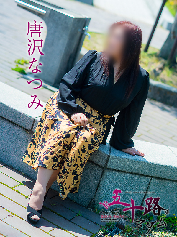 唐沢なつみ（五十路マダム愛されたい熟女たち　津山店(カサブランカグループ)）