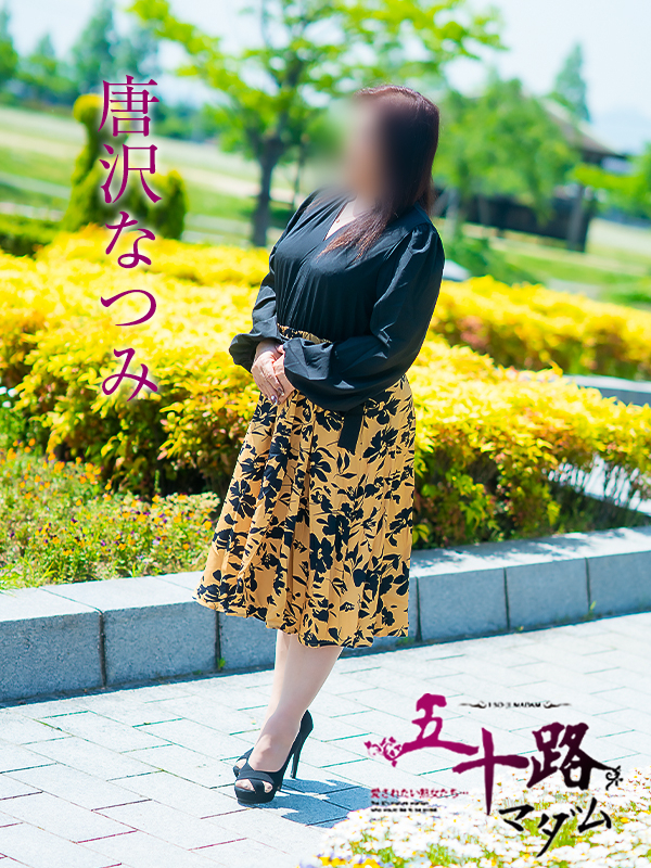 唐沢なつみ（五十路マダム愛されたい熟女たち　津山店(カサブランカグループ)）