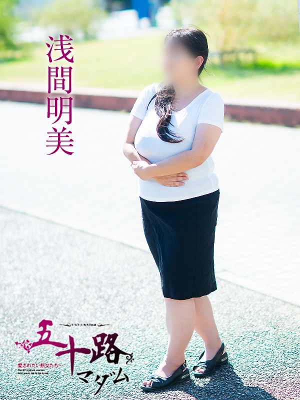 浅間明美（五十路マダム愛されたい熟女たち　津山店(カサブランカグループ)）