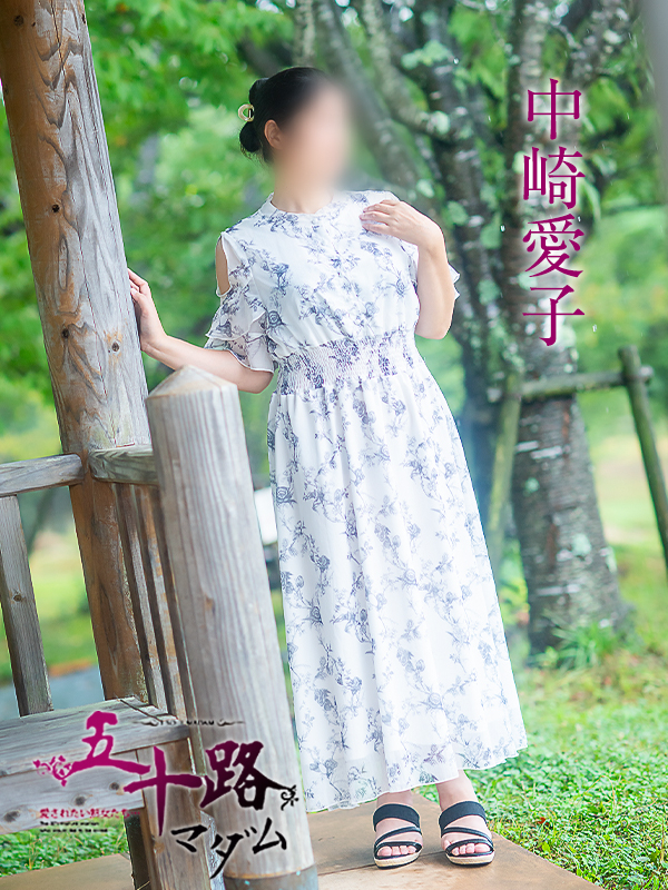 中崎愛子（五十路マダム愛されたい熟女たち　津山店(カサブランカグループ)）