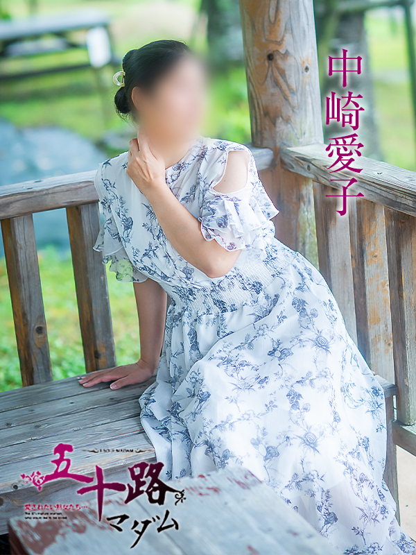 中崎愛子（五十路マダム愛されたい熟女たち　津山店(カサブランカグループ)）