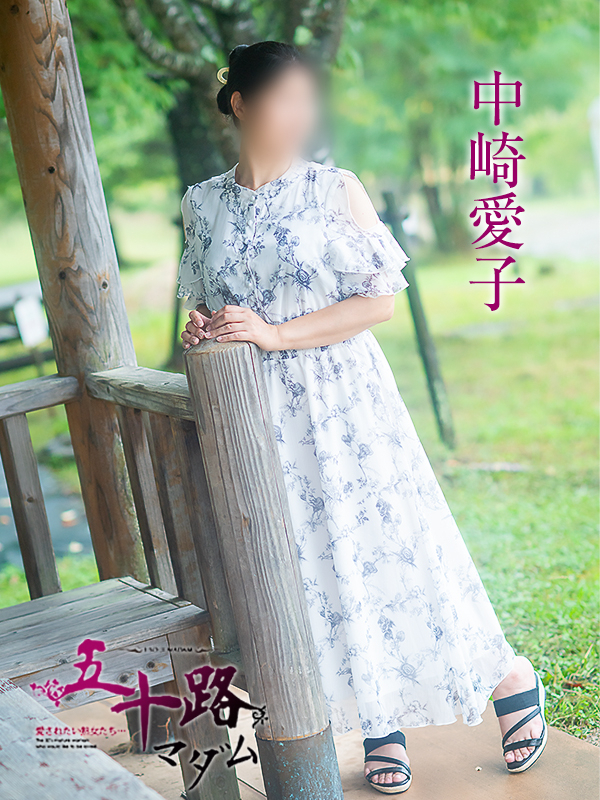 中崎愛子（五十路マダム愛されたい熟女たち　津山店(カサブランカグループ)）