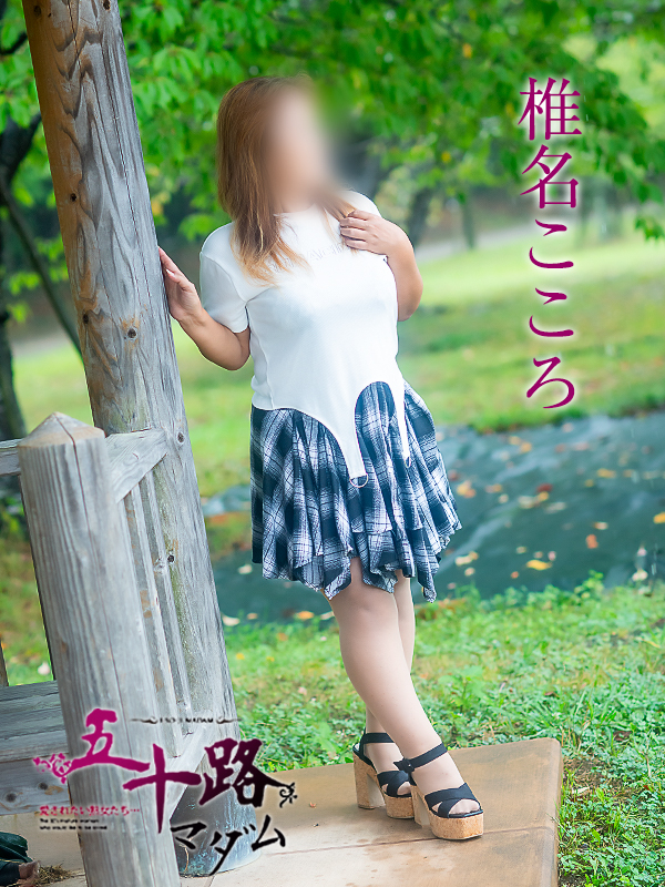 椎名こころ（五十路マダム愛されたい熟女たち　津山店(カサブランカグループ)）