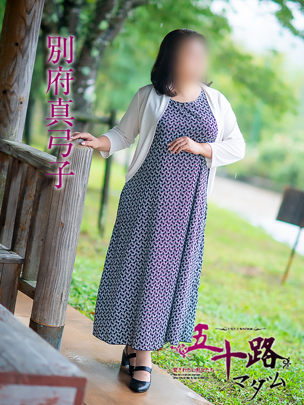 別府真弓子（五十路マダム愛されたい熟女たち　津山店(カサブランカグループ)）
