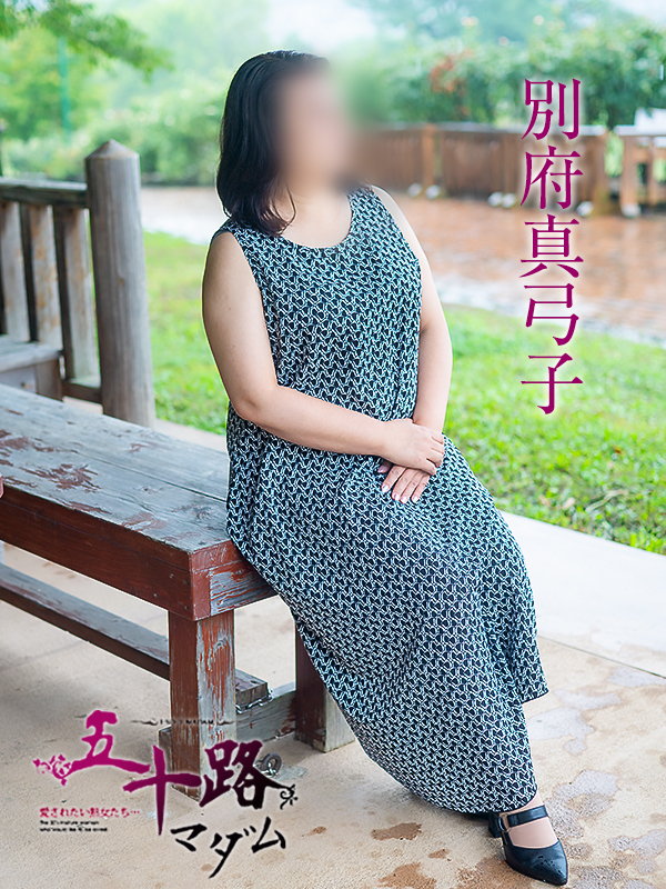 別府真弓子（五十路マダム愛されたい熟女たち　津山店(カサブランカグループ)）