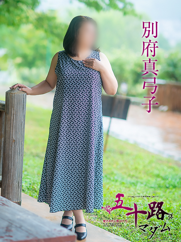 別府真弓子（五十路マダム愛されたい熟女たち　津山店(カサブランカグループ)）