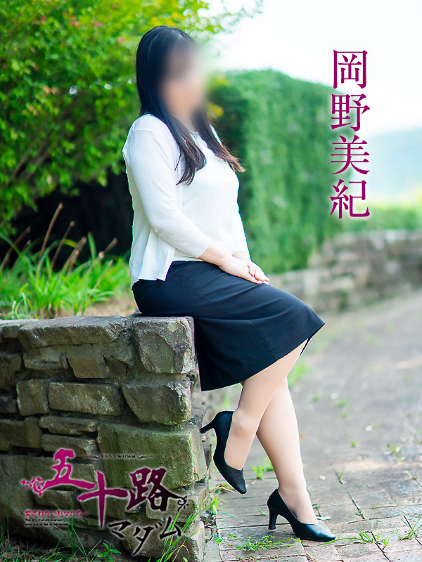 岡野美紀（五十路マダム愛されたい熟女たち　津山店(カサブランカグループ)）