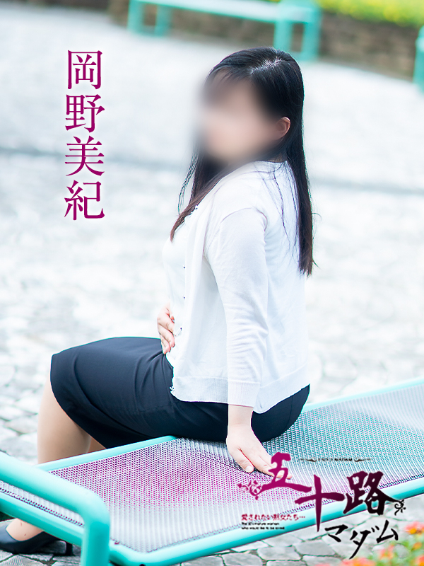 岡野美紀（五十路マダム愛されたい熟女たち　津山店(カサブランカグループ)）