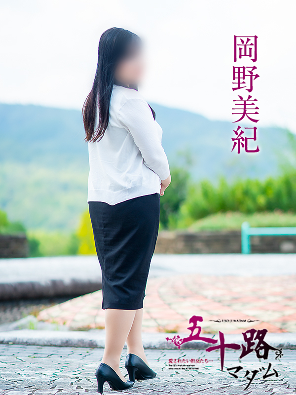岡野美紀（五十路マダム愛されたい熟女たち　津山店(カサブランカグループ)）