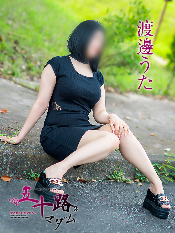 渡邊うた（五十路マダム愛されたい熟女たち　津山店(カサブランカグループ)）