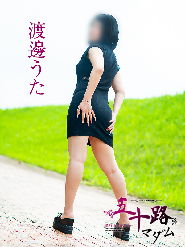 渡邊うた（五十路マダム愛されたい熟女たち　津山店(カサブランカグループ)）
