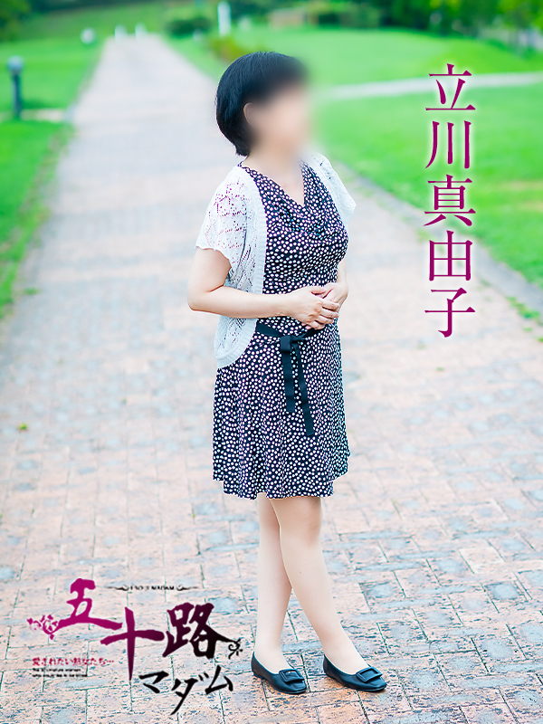 立川真由子（五十路マダム愛されたい熟女たち　津山店(カサブランカグループ)）