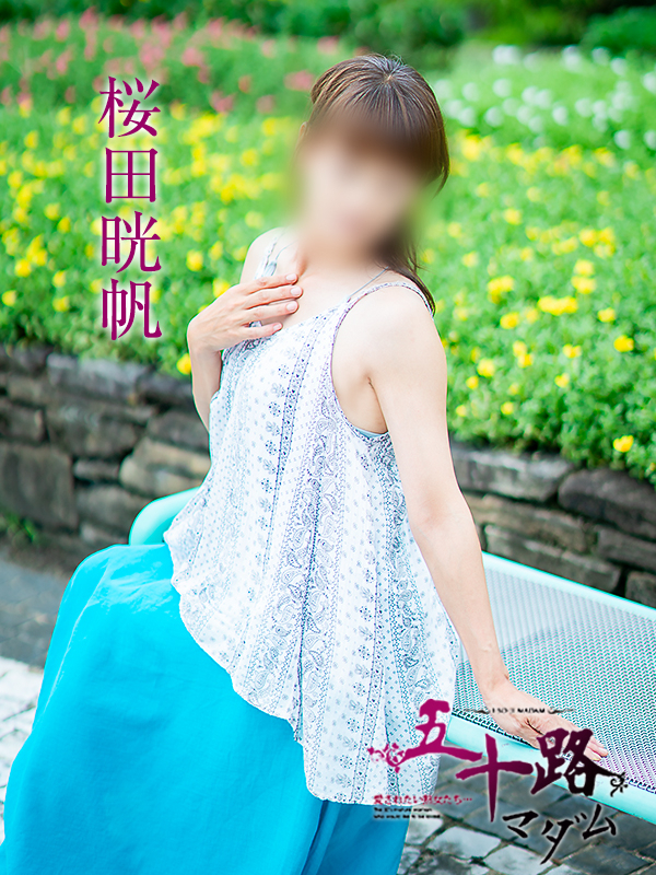 桜田晄帆（五十路マダム愛されたい熟女たち　津山店(カサブランカグループ)）