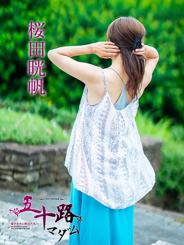 桜田晄帆（五十路マダム愛されたい熟女たち　津山店(カサブランカグループ)）