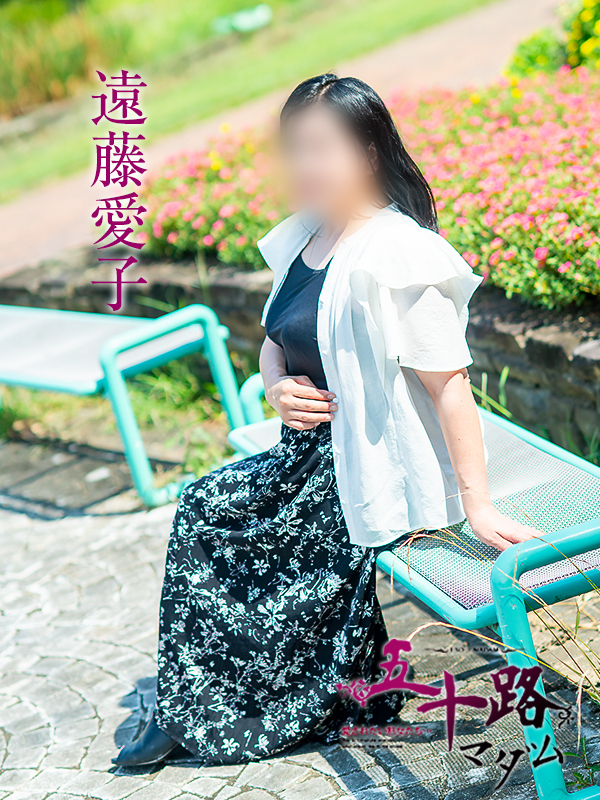 遠藤愛子(五十路マダム愛されたい熟女たち 津山店(カサブランカグループ))
