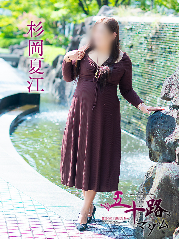 杉岡夏江（五十路マダム愛されたい熟女たち　津山店(カサブランカグループ)）