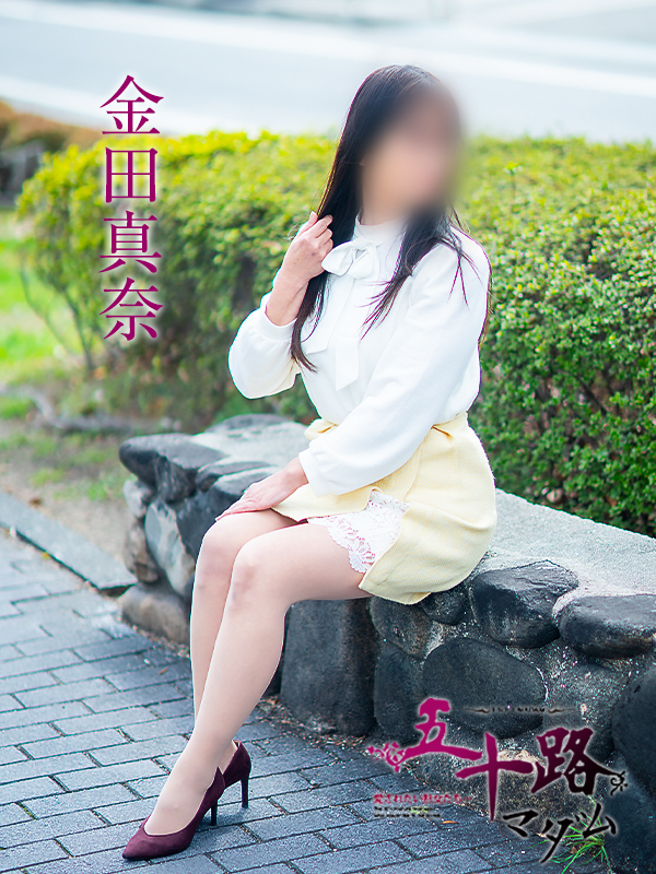 金田真奈（五十路マダム愛されたい熟女たち　津山店(カサブランカグループ)）