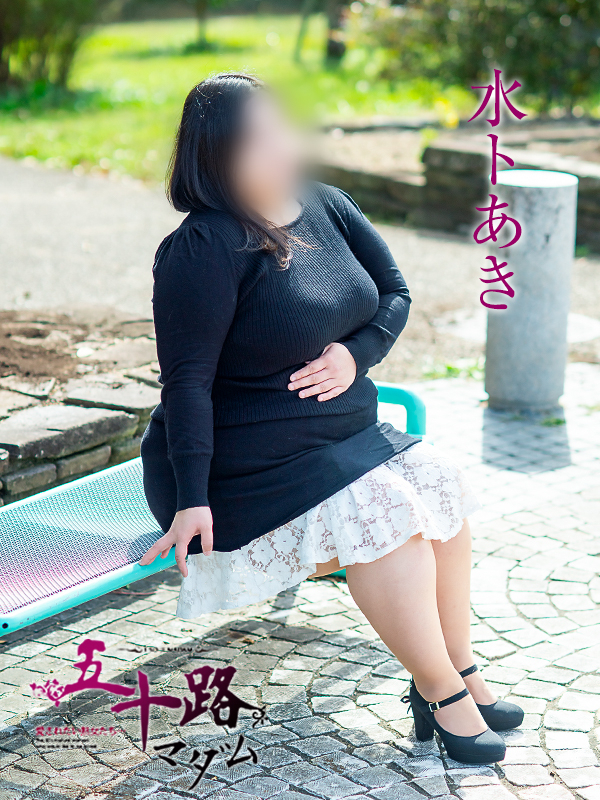 水トあき(五十路マダム愛されたい熟女たち 津山店(カサブランカグループ))