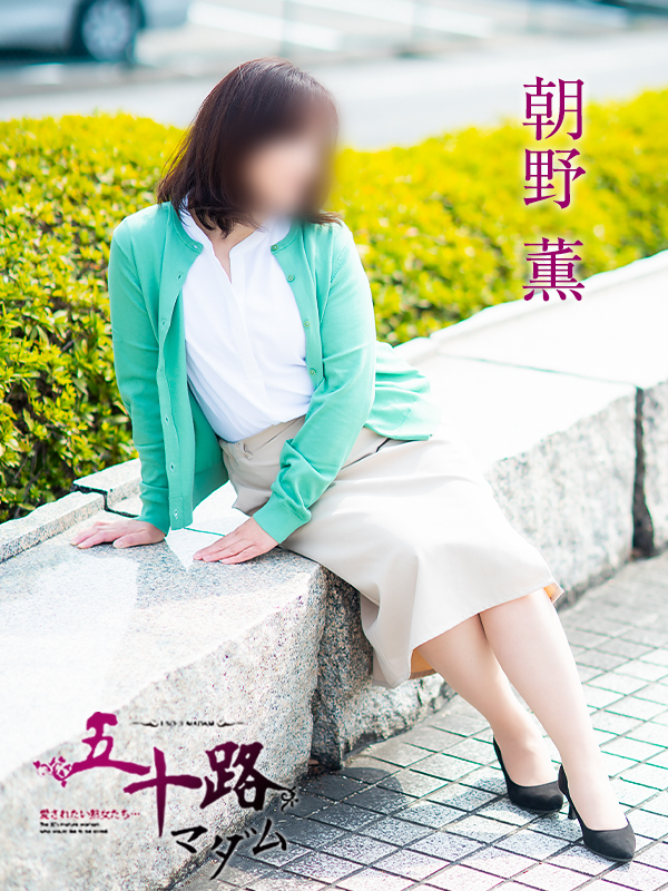 朝野薫(五十路マダム愛されたい熟女たち 津山店(カサブランカグループ))
