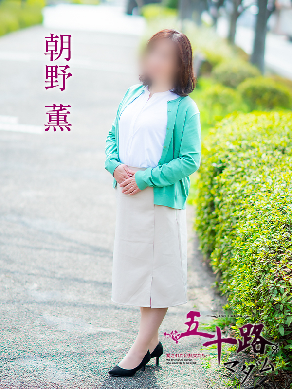 朝野薫(五十路マダム愛されたい熟女たち 津山店(カサブランカグループ))