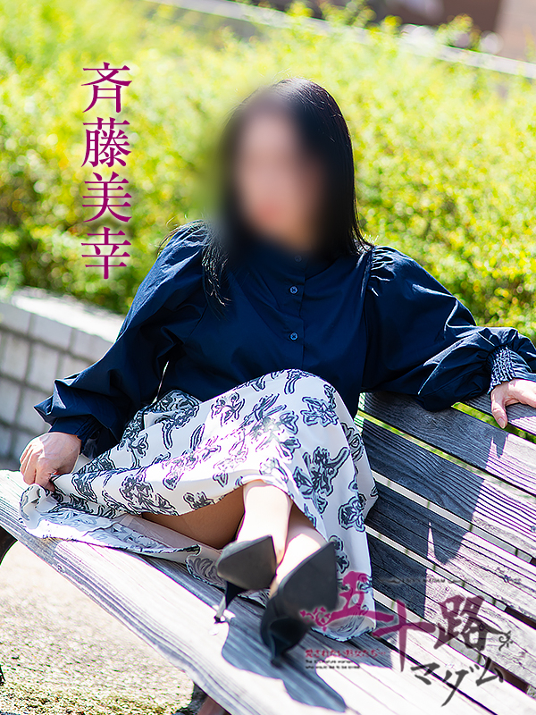 斉藤美幸（五十路マダム愛されたい熟女たち　津山店(カサブランカグループ)）
