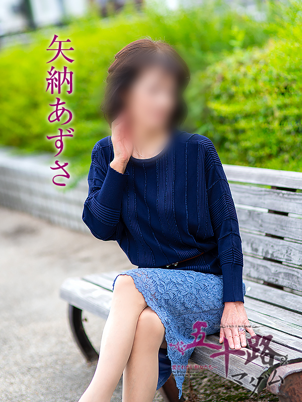 矢納あずさ（五十路マダム愛されたい熟女たち　津山店(カサブランカグループ)）