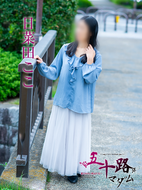 日菜田ここ（五十路マダム愛されたい熟女たち　津山店(カサブランカグループ)）