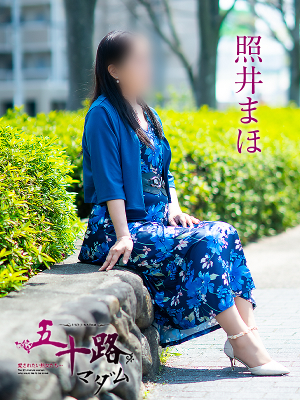 照井まほ（五十路マダム愛されたい熟女たち　津山店(カサブランカグループ)）