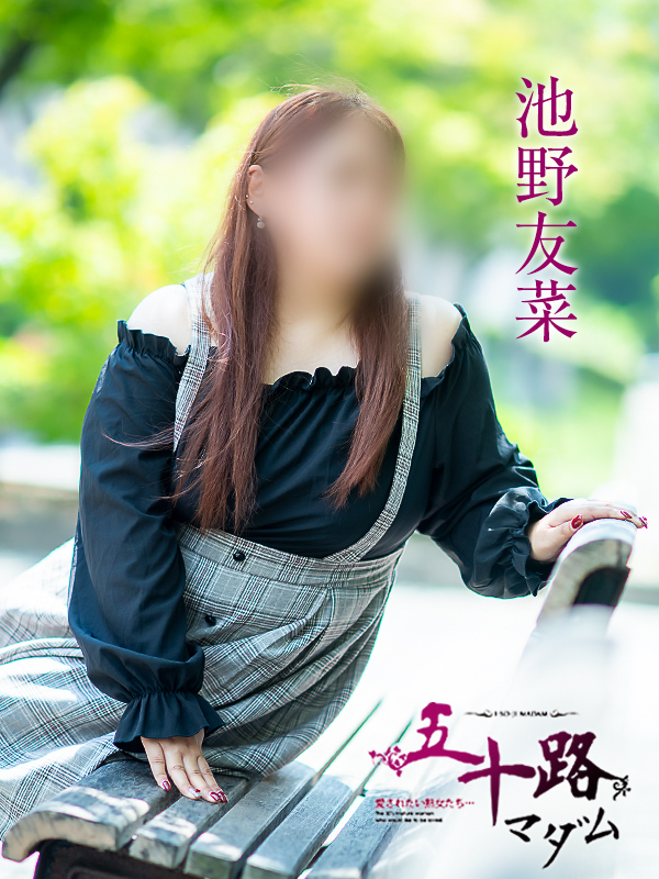 池野友菜（五十路マダム愛されたい熟女たち　津山店(カサブランカグループ)）