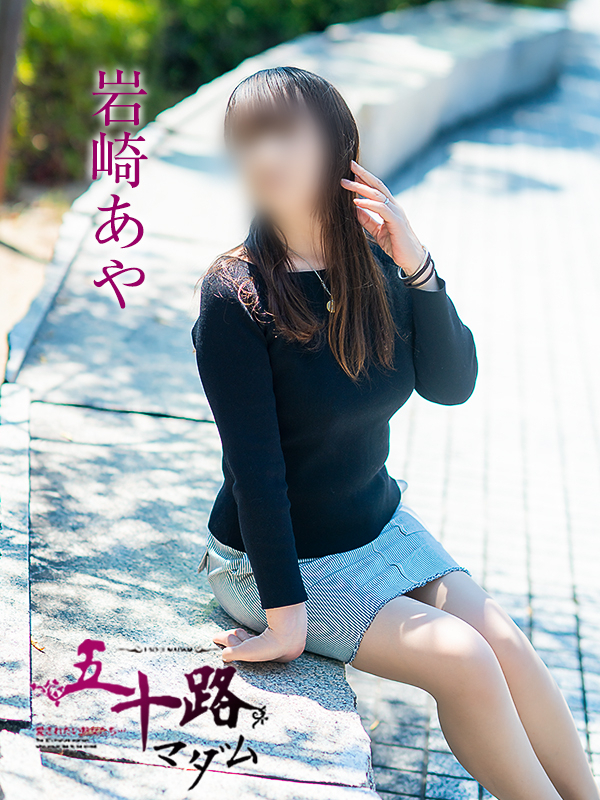 岩崎あや（五十路マダム愛されたい熟女たち　津山店(カサブランカグループ)）