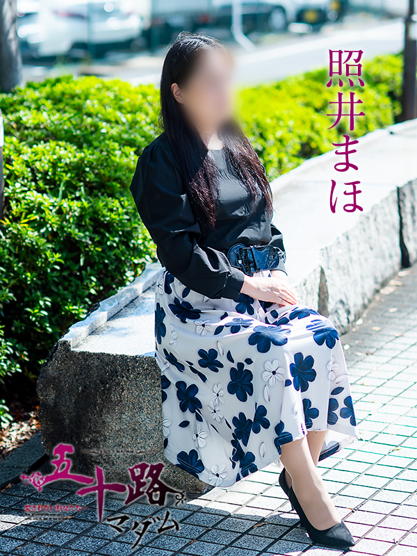 照井まほ（五十路マダム愛されたい熟女たち　津山店(カサブランカグループ)）