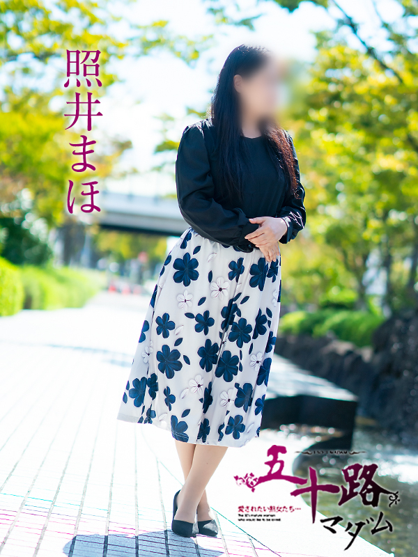 照井まほ（五十路マダム愛されたい熟女たち　津山店(カサブランカグループ)）