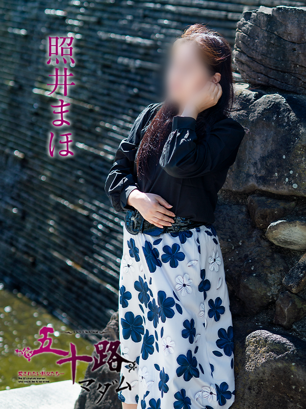 照井まほ（五十路マダム愛されたい熟女たち　津山店(カサブランカグループ)）