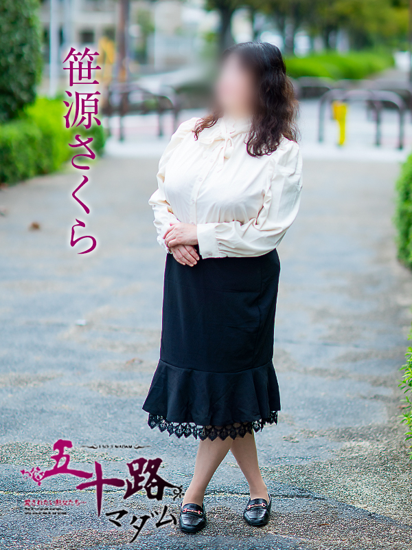 笹源さくら（五十路マダム愛されたい熟女たち　津山店(カサブランカグループ)）