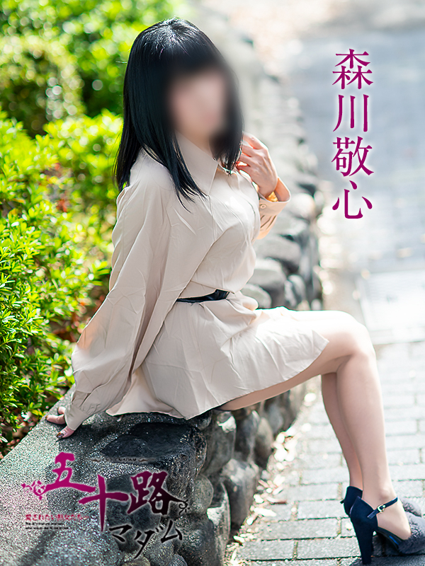 森川敬心（五十路マダム愛されたい熟女たち　津山店(カサブランカグループ)）