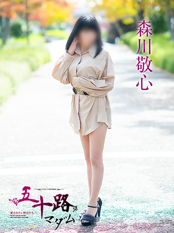 森川敬心（五十路マダム愛されたい熟女たち　津山店(カサブランカグループ)）