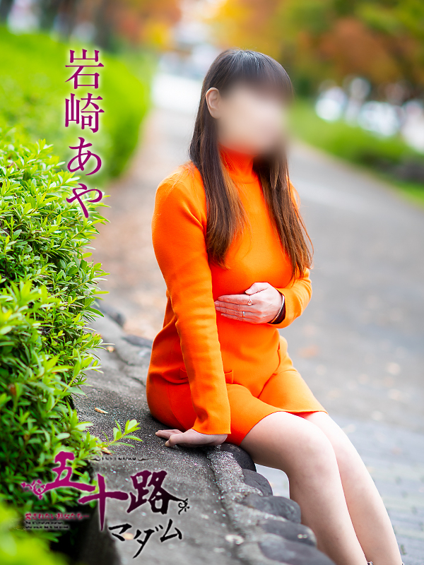 岩崎あや（五十路マダム愛されたい熟女たち　津山店(カサブランカグループ)）