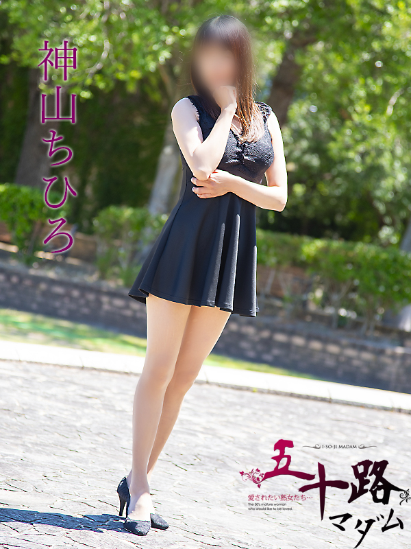神山ちひろ(五十路マダム愛されたい熟女たち 津山店(カサブランカグループ))