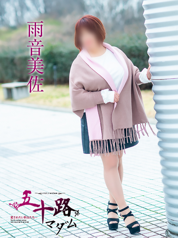 雨音美佐（五十路マダム愛されたい熟女たち　津山店(カサブランカグループ)）
