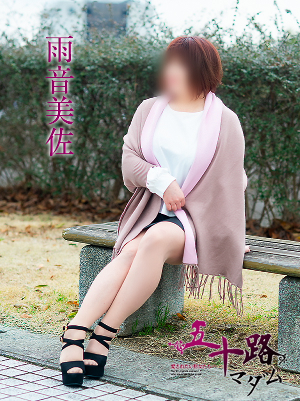 雨音美佐（五十路マダム愛されたい熟女たち　津山店(カサブランカグループ)）