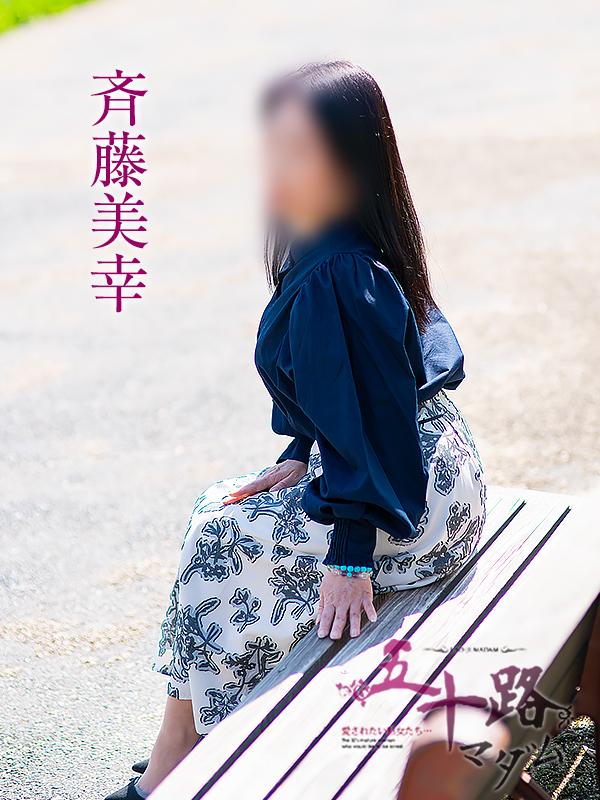 斉藤美幸（五十路マダム愛されたい熟女たち　津山店(カサブランカグループ)）