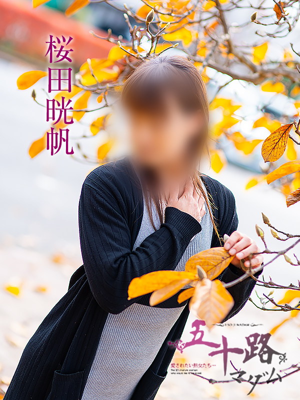 桜田晄帆（五十路マダム愛されたい熟女たち　津山店(カサブランカグループ)）