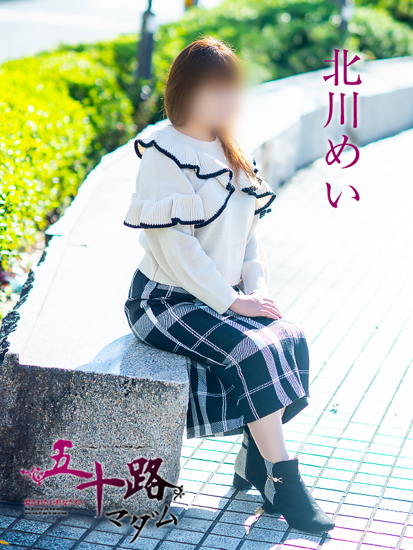 北川めい（五十路マダム愛されたい熟女たち　津山店(カサブランカグループ)）