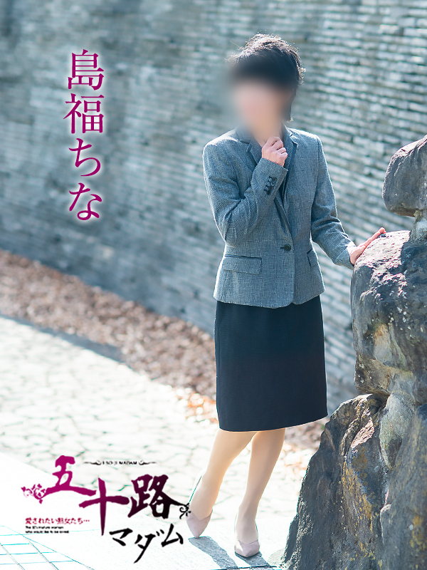 島福ちな（五十路マダム愛されたい熟女たち　津山店(カサブランカグループ)）