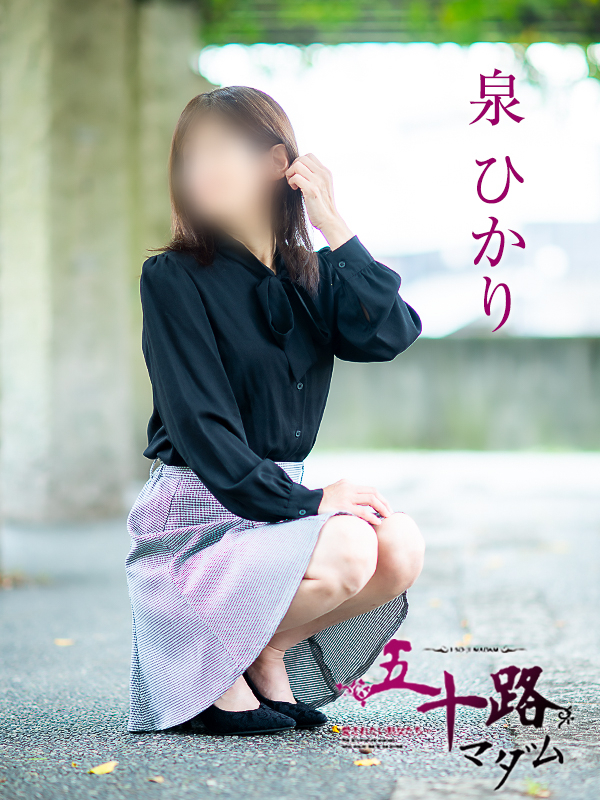 泉ひかり（五十路マダム愛されたい熟女たち　津山店(カサブランカグループ)）