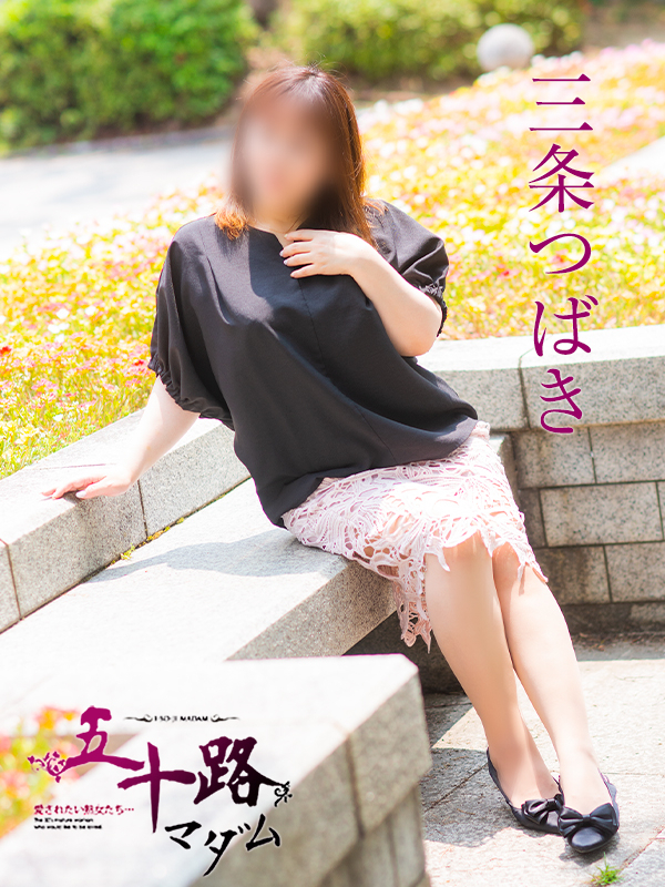 三条つばき（五十路マダム愛されたい熟女たち　津山店(カサブランカグループ)）