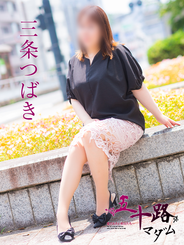 三条つばき（五十路マダム愛されたい熟女たち　津山店(カサブランカグループ)）