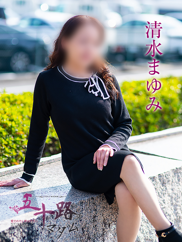清水まゆみ（五十路マダム愛されたい熟女たち　津山店(カサブランカグループ)）