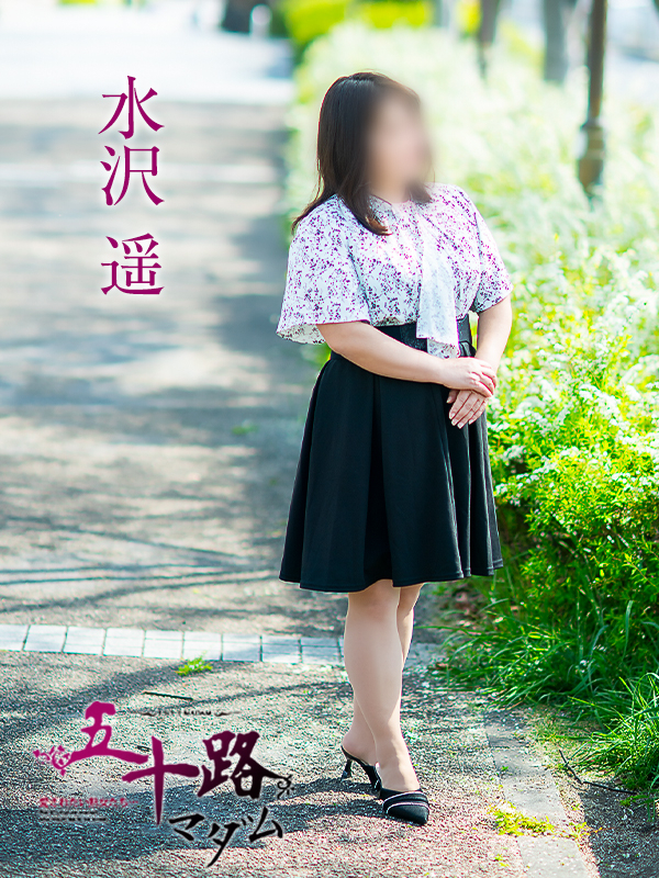 水沢遥（五十路マダム愛されたい熟女たち　津山店(カサブランカグループ)）