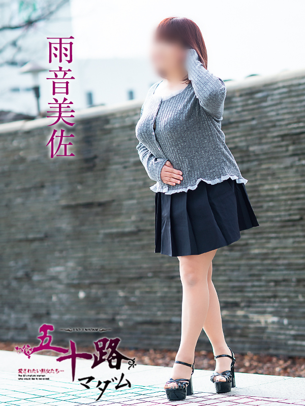 雨音美佐（五十路マダム愛されたい熟女たち　津山店(カサブランカグループ)）